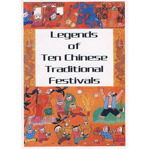 中国十个节日传说