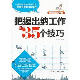把握出纳工作的35个技巧  (帮您轻松上岗   前程无忧   一看就明白的专业知识   一学就可用的操作技巧)