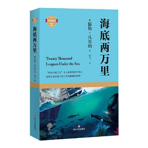 海底两万里（成长悦读）