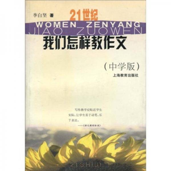 21世纪我们怎样教作文（中学版）