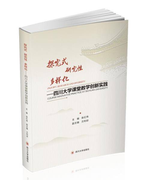 探究式 研究性 多样化：四川大学课堂教学创新实践