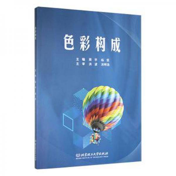 全新正版图书 色彩构成周宇北京理工大学出版社有限责任公司9787576319620
