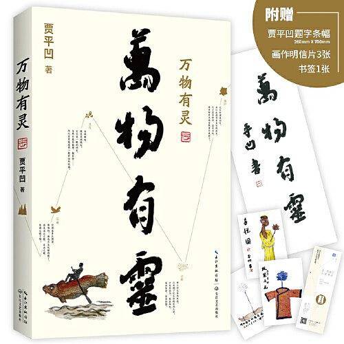 贾平凹散文精选集：自在独行+万物有灵