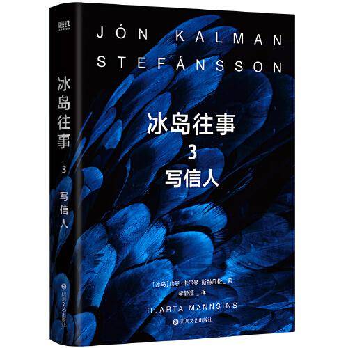 冰岛往事3：写信人(诺贝尔文学奖候选人、《鱼没有脚》作者步入世界文坛代表作,冰岛三部曲，关于世界尽头的孤独与爱。“当空中有云，海里有帆，鱼群昼夜不停，我想给你写信”)