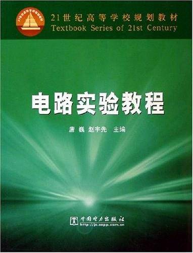 电路实验教程