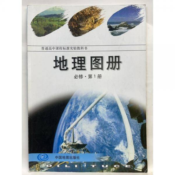 地理图册 必修