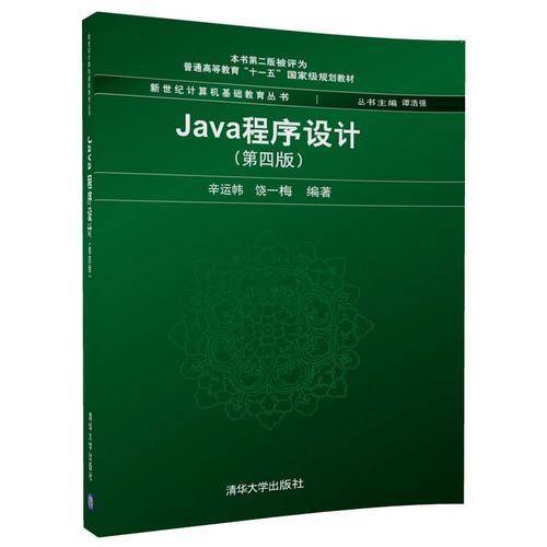 Java程序设计(第4版)