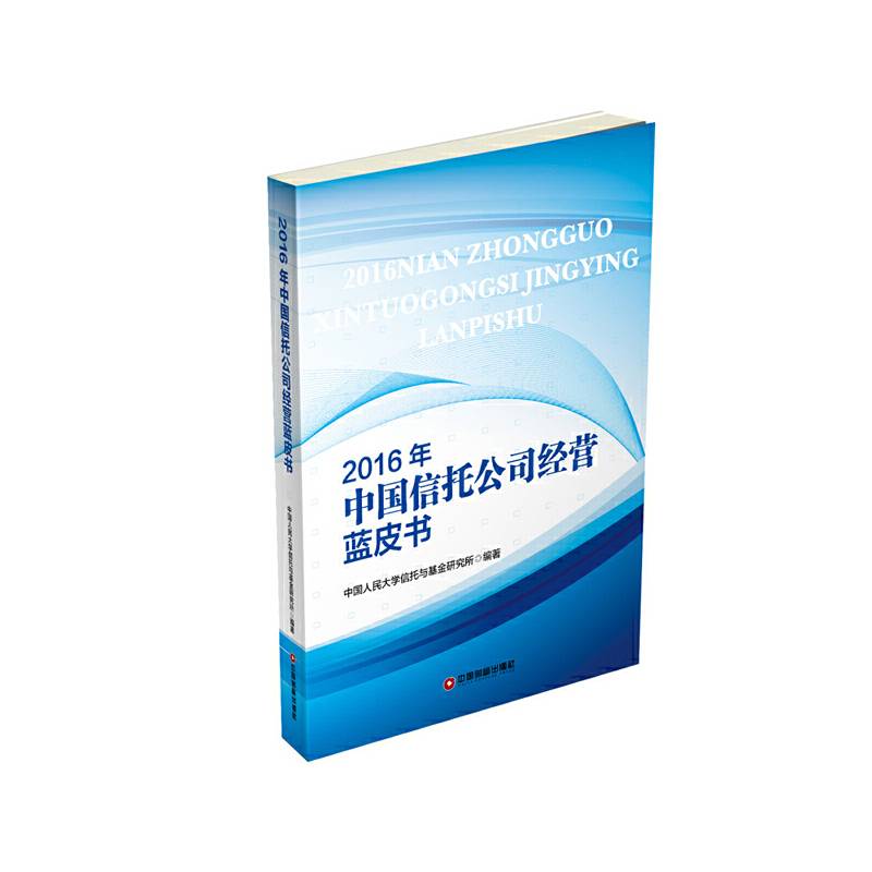 2016年中国信托公司经营蓝皮书