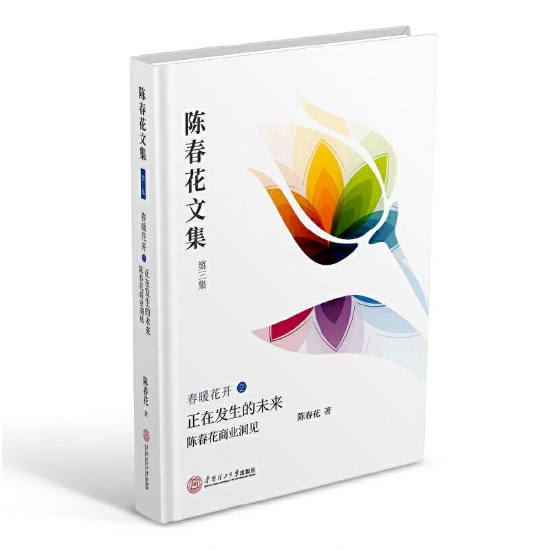陈春花文集・第三集・春暖花开2：正在发生的未来 陈春花商业洞见
