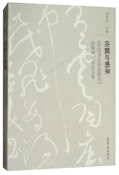 空间与感知(中国书法章法研究出版研讨会论文集)