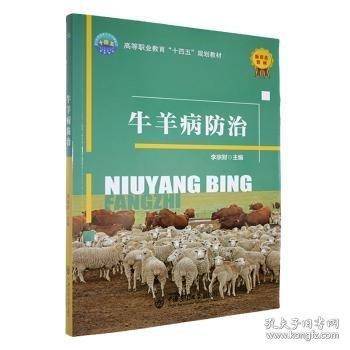 牛羊病防治