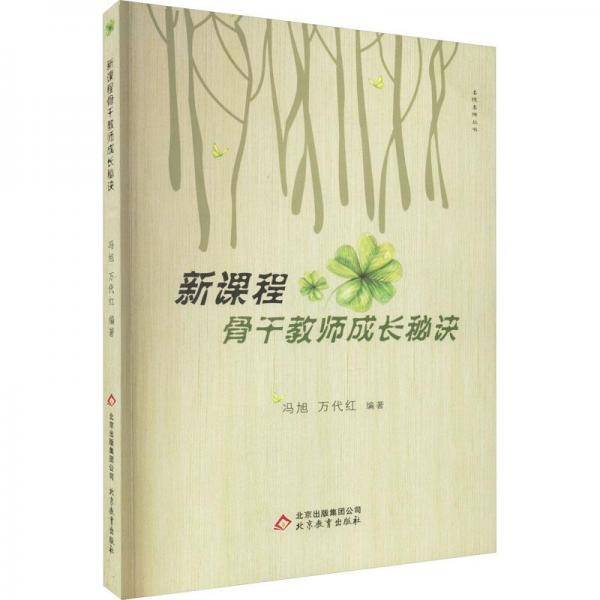 新课程骨干教师成长秘诀