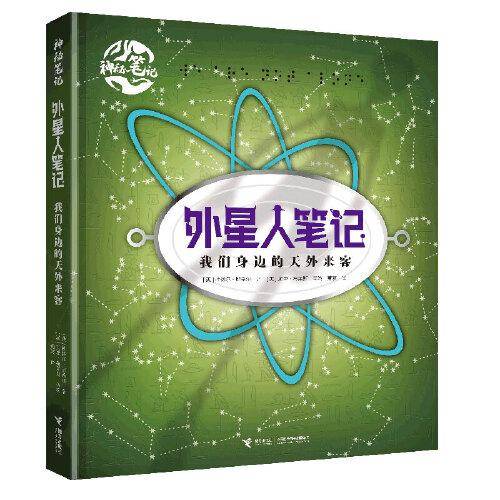 外星人笔记:我们身边的天外来客/神秘笔记系列
