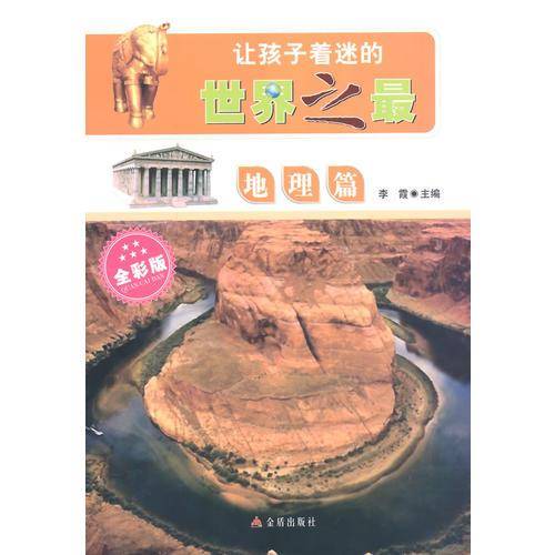 让孩子着迷的世界之最・地理篇
