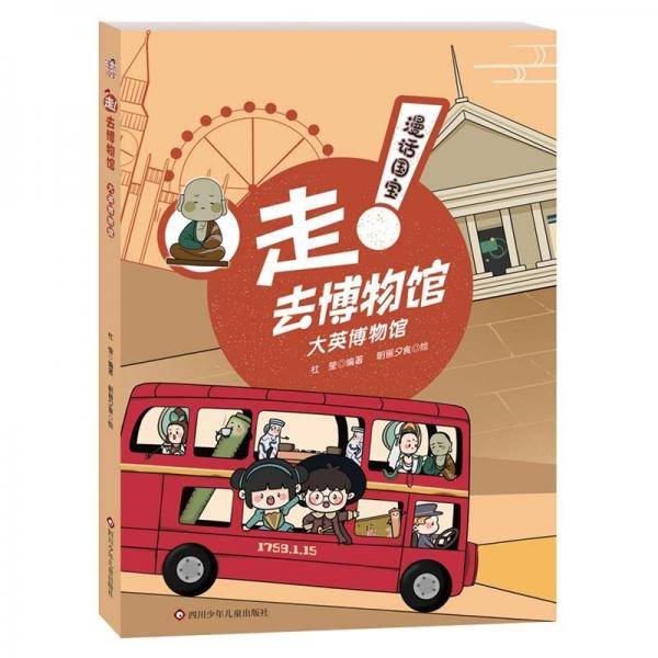 漫画国宝:走！去博物馆.大英博物馆