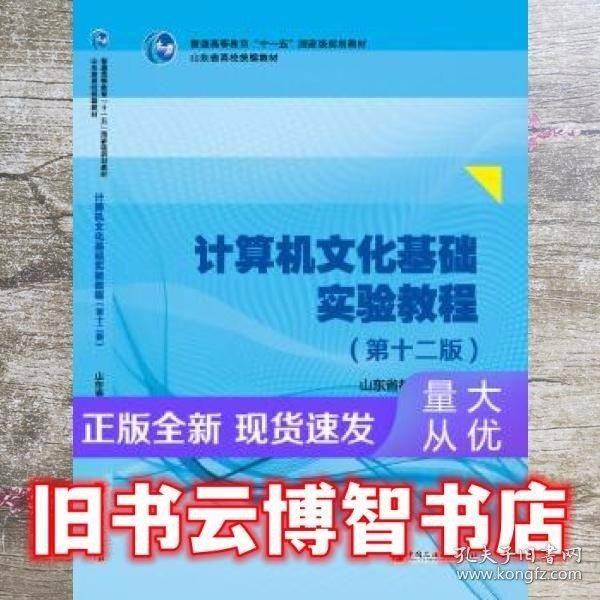计算机文化基础实验教程 第十二版第12版