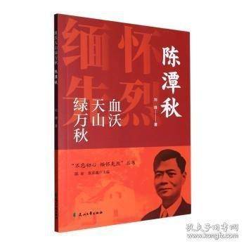 血沃天山绿万秋 陈谭秋