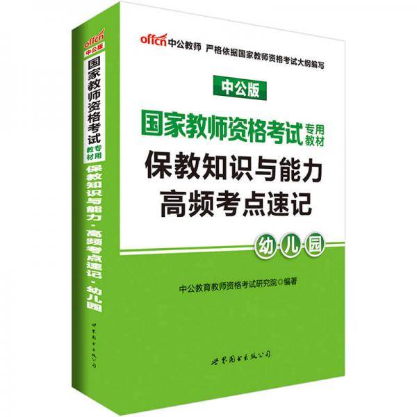 中公版·2017国家教师资格考试专用教材：保教知识与能力高频考点速记幼儿园