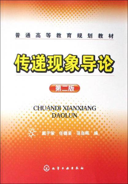 传递现象导论