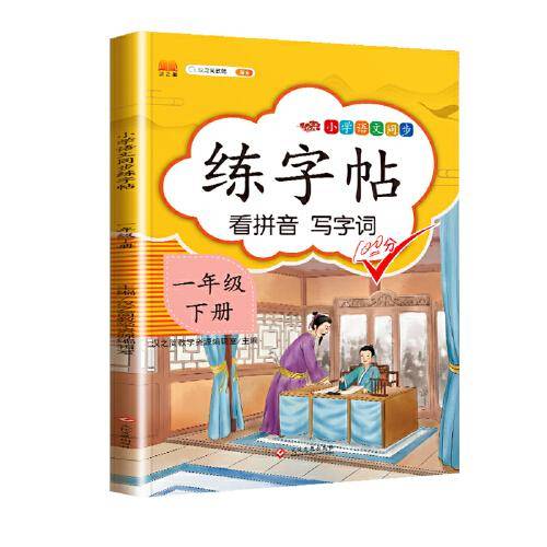 汉之简 小学语文同步练字帖一年级下册看拼音写词语