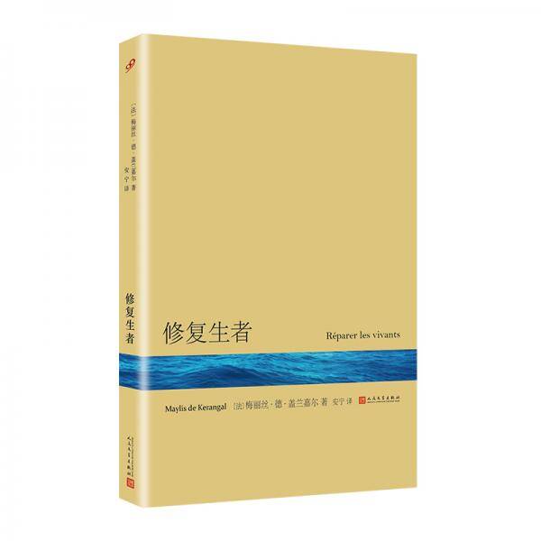 修复生者