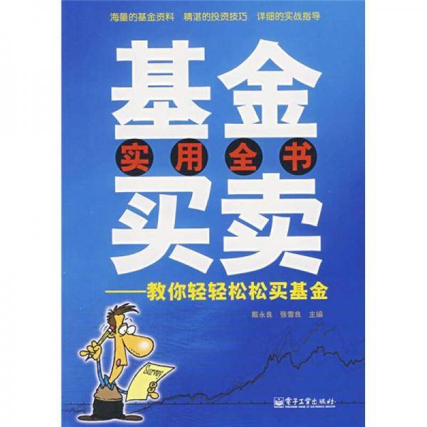基金买卖实用全书