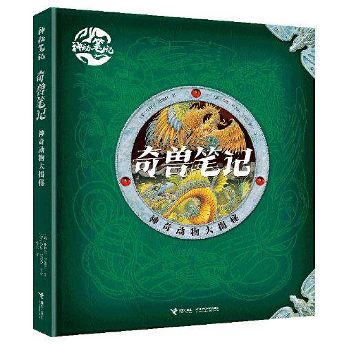 奇兽笔记:神奇动物大揭秘/神秘笔记系列