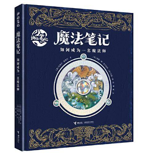 魔法笔记:如何成为一名魔法师/神秘笔记系列