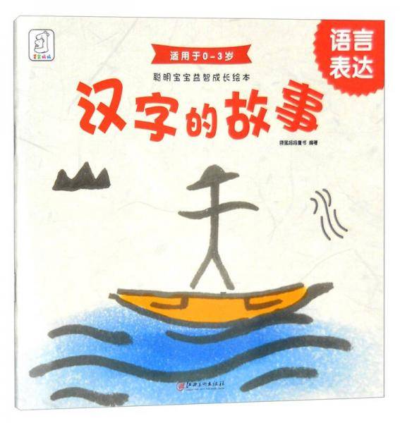 聪明宝宝益智成长绘本・汉字的故事