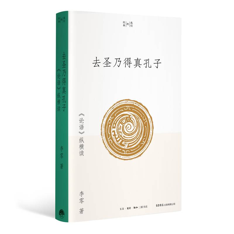 去圣乃得真孔子：《论语》纵横读（李零“我们的经典”平装版）