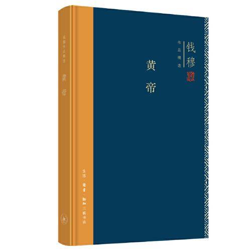 钱穆作品精选：黄帝（精装版）
