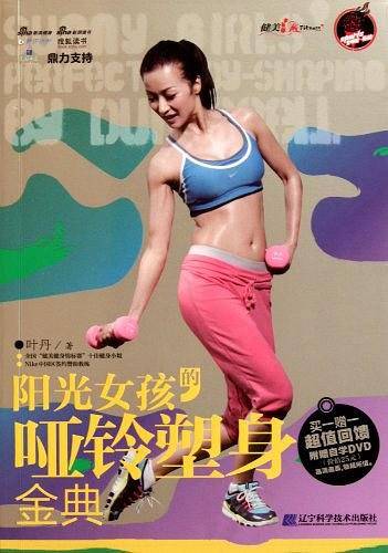 阳光女孩的哑铃塑身金典