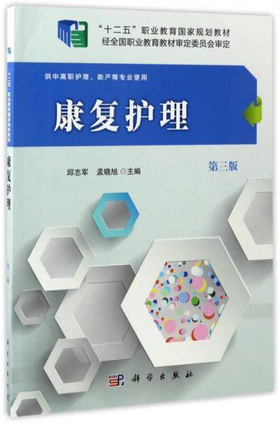 康复护理（供中高职护理、助产等专业使用 第3版）/“十二五”职业教育国家规划教材