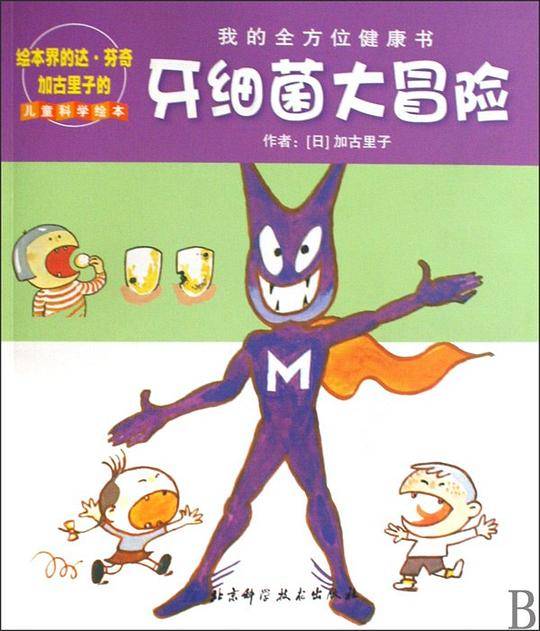 牙细菌大冒险
