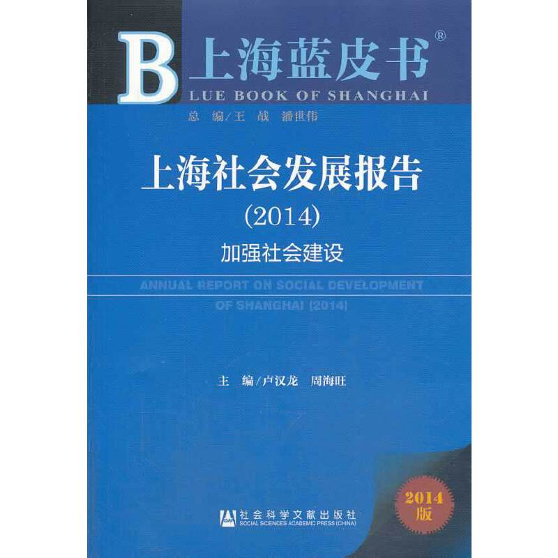 上海社会发展报告