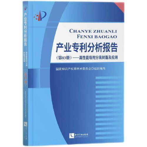 产业专利分析报告——高性能吸附分离树脂及应用