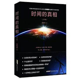 时间的真相（青少版）