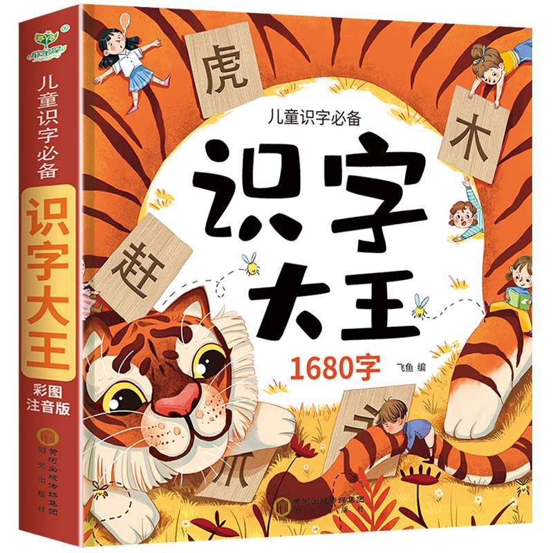 识字大王1680字（彩图注音版）幼小衔接拼音识字幼儿园大班中班小班一年级3-4-5-6岁儿童启蒙早教认字