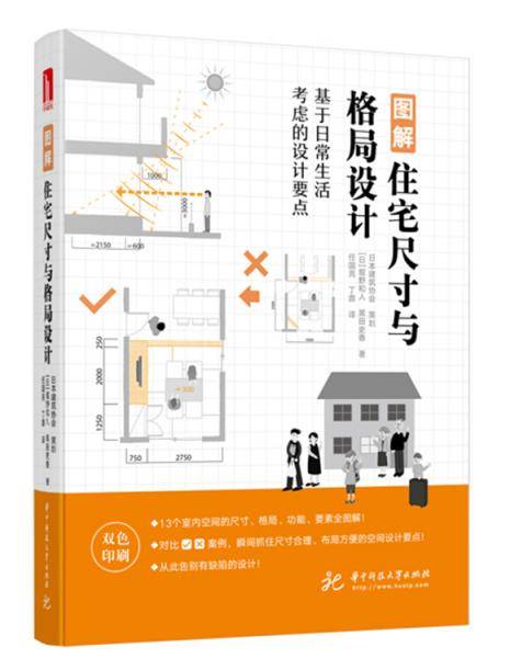 图解住宅尺寸与格局设计