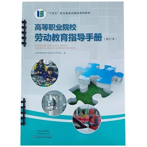 高等职业院校劳动教育指导手册