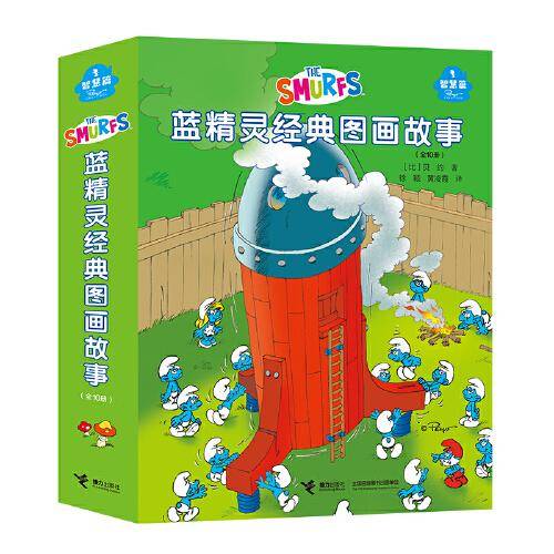蓝精灵经典图画故事（智慧篇）