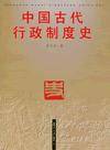 中国古代行政制度史