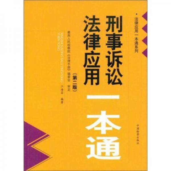 刑事诉讼法律应用一本通