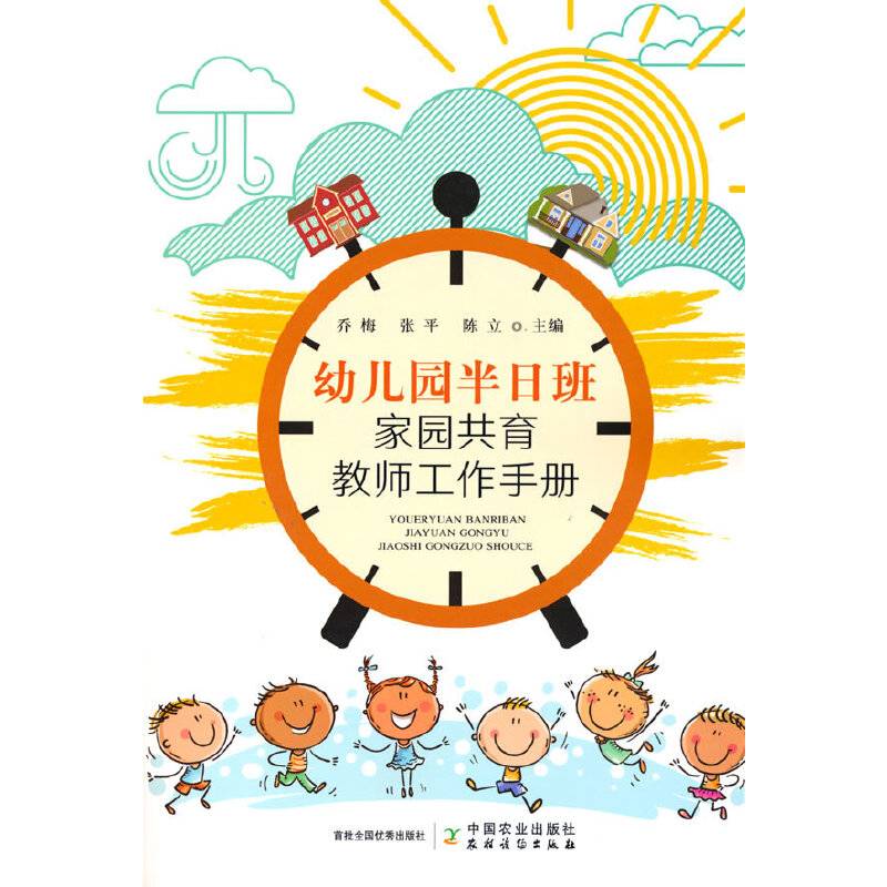 幼儿园半日班家园共育教师工作手册