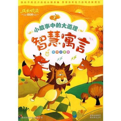 成长悦读？小故事中的大道理・智慧寓言