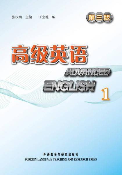 高级英语1（第三版）（配MP3光盘）