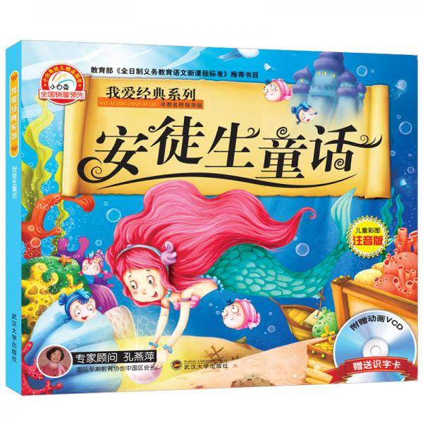我爱经典系列（安徒生童话）
