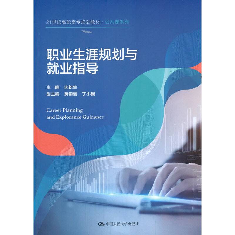 职业生涯规划与就业指导（21世纪高职高专规划教材·公共课系列）