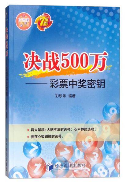 决战500万：彩票中奖密钥