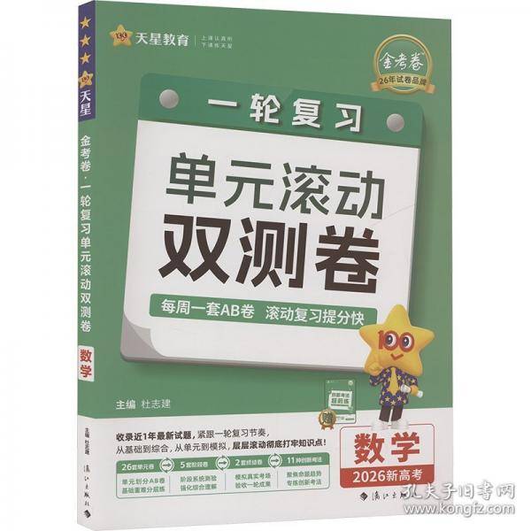 一轮复习单元滚动双测卷 数学